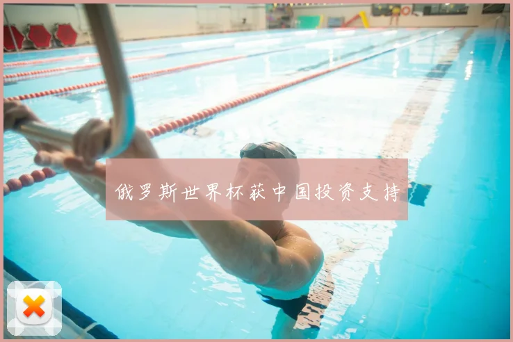 俄罗斯世界杯获中国投资支持