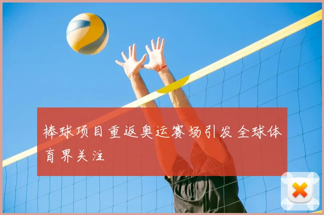 棒球项目重返奥运赛场引发全球体育界关注