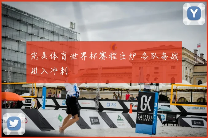 完美体育世界杯赛程出炉 各队备战进入冲刺