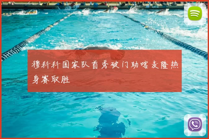 穆科科国家队首秀破门助喀麦隆热身赛取胜